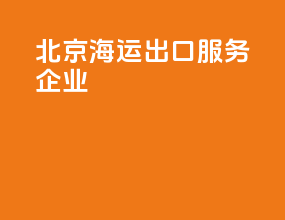 北京海运出口服务企业