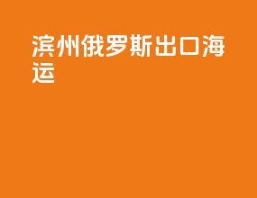 滨州俄罗斯出口海运