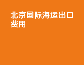 北京国际海运出口费用