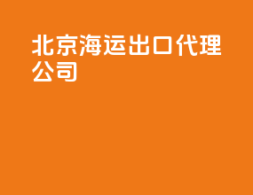 北京海运出口代理公司
