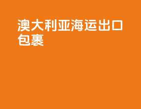 澳大利亚海运出口包裹