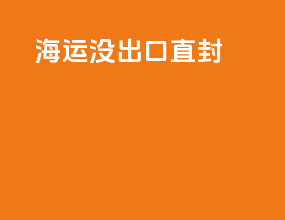 17t海运没出口直封
