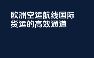欧洲空运航线：国际货运的高效通道