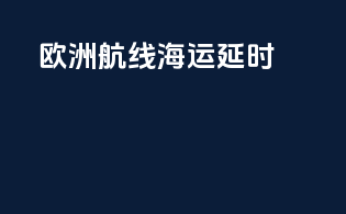 欧洲航线海运延时