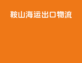 鞍山海运出口物流