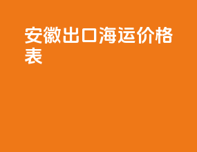 安徽出口海运价格表