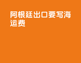 阿根廷出口要写海运费