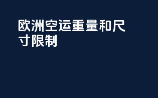 欧洲空运重量和尺寸限制