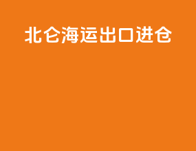北仑海运出口进仓