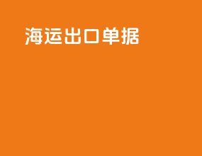 2019海运出口单据