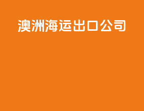 澳洲海运出口公司