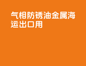 VCI气相防锈油金属海运出口用