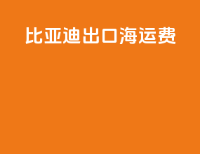 比亚迪出口海运费
