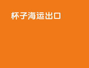 杯子海运出口