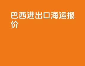 巴西进出口海运报价