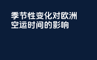 季节性变化对欧洲空运时间的影响