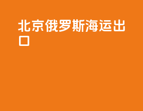 北京俄罗斯海运出口