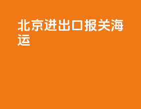 北京进出口报关海运