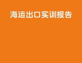l海运出口实训报告