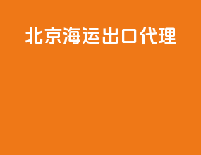 北京海运出口代理
