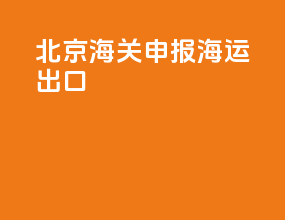 北京海关申报海运出口