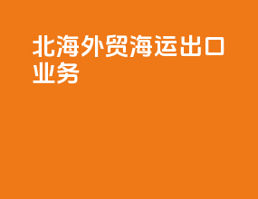 北海外贸海运出口业务