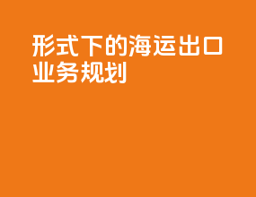 cfr形式下的海运出口业务规划