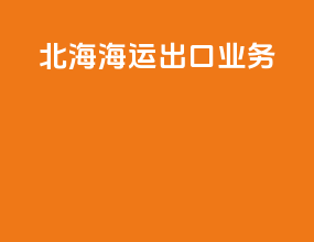 北海海运出口业务