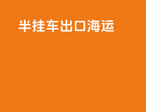 半挂车出口海运