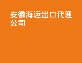安徽海运出口代理公司