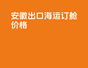 安徽出口海运订舱价格