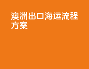 澳洲出口海运流程方案