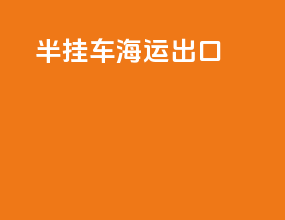 半挂车海运出口