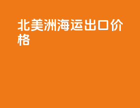 北美洲海运出口价格