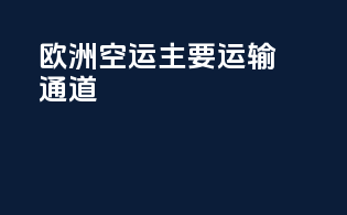 欧洲空运主要运输通道