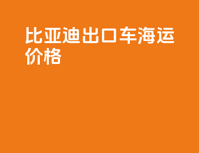 比亚迪出口车海运价格