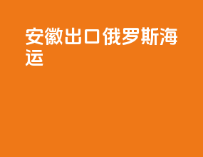 安徽出口俄罗斯海运