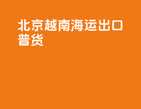 北京越南海运出口普货
