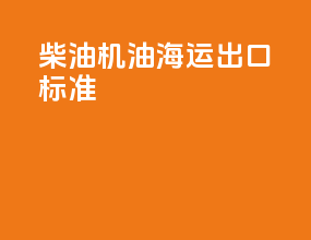 柴油机油海运出口标准