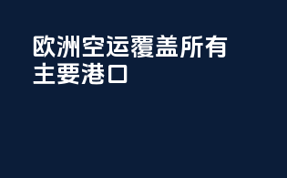 欧洲FBA空运，覆盖所有主要港口