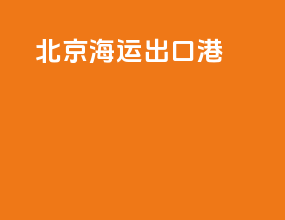 北京海运出口港