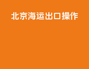 北京海运出口操作