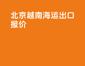 北京越南海运出口报价