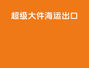 超级大件海运出口