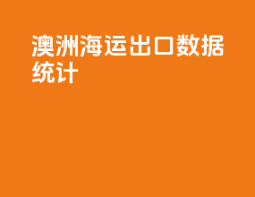 澳洲海运出口数据统计