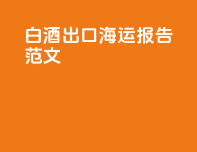 白酒出口海运报告范文