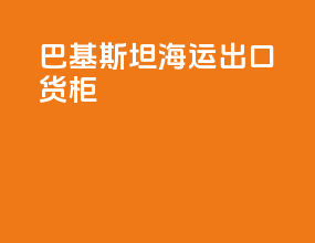 巴基斯坦海运出口货柜