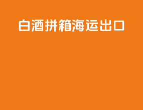 白酒拼箱海运出口