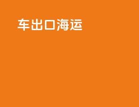 车出口海运