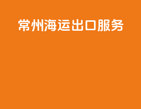 常州海运出口服务